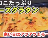 人気！アツアツとろ〜！きのこのチーズ焼き作り方5写真
