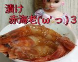 リカちゃん♡漬け赤海老作り方14写真