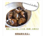 簡単！やみつき！バイ貝（貝類）の煮付け作り方13写真