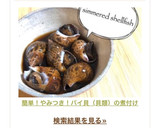 簡単！やみつき！バイ貝（貝類）の煮付け作り方13写真