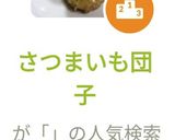 さつまいも団子作り方8写真