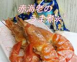 リカちゃん♡赤海老のうま煮作り方15写真