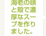 海老の頭と殻で濃厚なスープを作りました。作り方7写真
