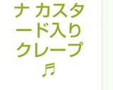 簡単バナナ カスタード入りクレープ♬作り方12写真