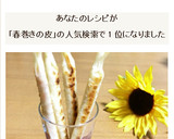 春巻きの皮で☆海苔とカニカマの棒スナック作り方10写真