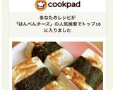 はんぺんチーズ作り方10写真