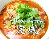 シビ辛旨辛麻辣麺 by カルットパン作り方10写真