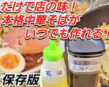 簡単おうちで本格店の中華そば(支那そば)作り方5写真