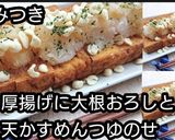 やみつき♪厚揚げに天かすめんつゆのせ動画作り方4写真
