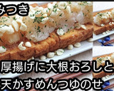 やみつき♪厚揚げに天かすめんつゆのせ動画作り方4写真