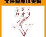 希少な小麦キタノカオリでリュスティック作り方1写真