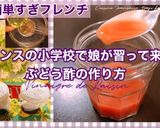 自家製ぶどう酢作り方8写真