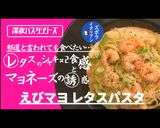 プロ直伝！エビマヨレタスパスタ作り方1写真