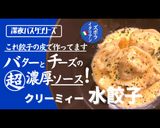 プロ直伝！バターチーズのクリーミー水餃子作り方1写真