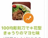 100均彫刻刀で＊花型きゅうりのマヨ七味作り方13写真