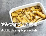【作り置き】やみつきピリ辛大根作り方1写真