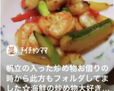 エビ、イカ、野菜の炒めもの作り方6写真