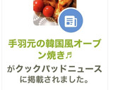 手羽元の韓国風オーブン焼き♬作り方9写真