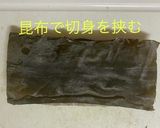 鯛の昆布締め作り方6写真