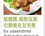 低糖質 高野豆腐の豚巻き甘辛煮作り方7写真