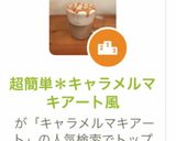 超簡単＊キャラメルマキアート風作り方16写真