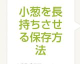 小葱を長持ちさせる保存方法作り方7写真