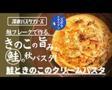 プロ直伝!鮭フレークとキノコの秋パスタ作り方1写真