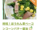時短！ほうれん草ベーコンコーンバター醤油作り方15写真