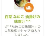 白菜 なめこ 油揚げの味噌汁^^作り方6写真