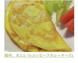 簡単、オムレツ(コンビーフカレーチーズ)作り方6写真
