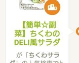 【簡単☆副菜】ちくわのDELI風サラダ作り方8写真