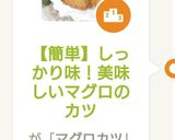 【簡単】しっかり味！美味しいマグロのカツ作り方10写真