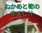 リカちゃん♡わかめとたけのこのすまし汁作り方18写真