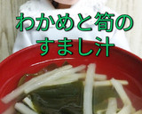 リカちゃん♡わかめとたけのこのすまし汁作り方18写真