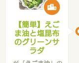 【簡単】えごま油と塩昆布のグリーンサラダ作り方7写真
