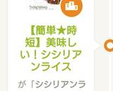 【簡単★時短】美味しい！シシリアンライス作り方7写真