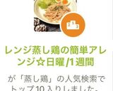 レンジ蒸し鶏の簡単アレンジ☆日曜/1週間作り方1写真