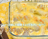 里芋とネギのグラタン　ＪＡにいがた南蒲作り方10写真
