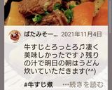 秘密牛すじ煮込み★セレブ御用達おもてなし作り方17写真