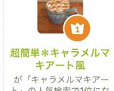 超簡単＊キャラメルマキアート風作り方17写真