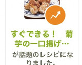すぐできる！　菊芋の一口揚げ（改訂版）作り方6写真