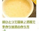 鍋ひとつで簡単♪酒粕で手作り甘酒の作り方作り方6写真