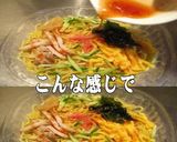 美味ドレのスイートチリごま油で冷やし中華作り方2写真