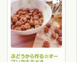 ぶどうから作る☆オーブンで干ぶどう作り方11写真