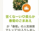 苦くなーい♡柔らか春菊のごまあえ作り方8写真