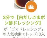3分で【白だしごまポン酢ドレッシング】作り方2写真