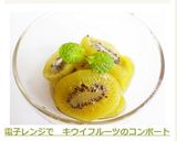 電子レンジで　キウイフルーツのコンポート作り方5写真