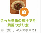 余った煮物の煮汁で糸蒟蒻の炒り煮作り方11写真