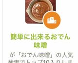 簡単に出来るおでん味噌作り方4写真