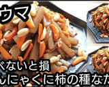 動画レシピ甘辛こんにゃく炒めに柿の種のせ作り方5写真